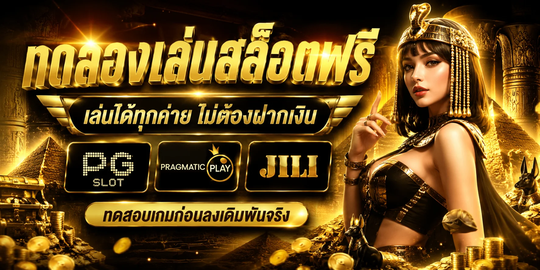 ทดลองเล่นสล็อตฟรี SGGAME88 ไม่ต้องสมัคร